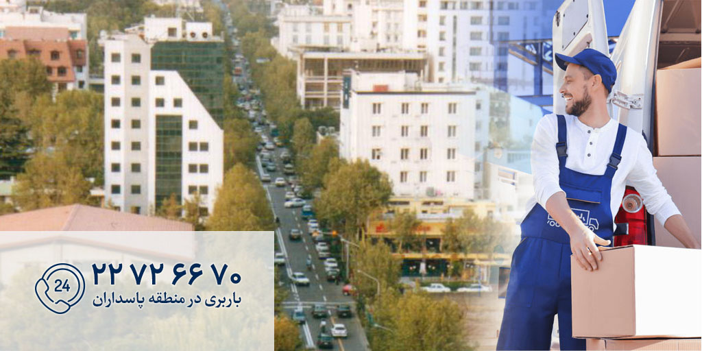 باربری پاسداران تهران | اسباب کشی و حمل ظریف بار در محله پاسداران با تجریش بار